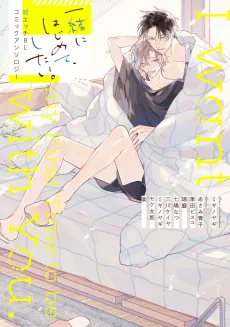 Issho ni Hajimete, Shitai. Hatsu Ecchi BL: Comic Anthology cover