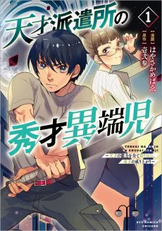 Tensai Hakensho no Shuusai Itanji: Tensai no Nouryoku wo Subete Torikomu, Shuusai no Nariagari cover
