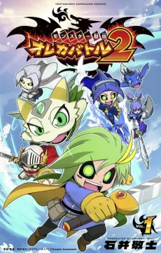 Monster Retsuden Oreca Battle 2 cover
