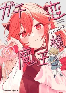 Gachikoi Maou-sama cover