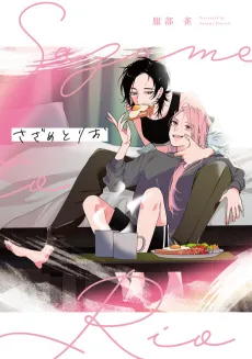 Sazame to Rio cover