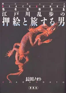 Edogawa Ranpo no Oshie to Tabi Suru Otoko cover