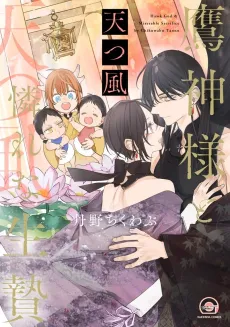 Takagami-sama to Aware na Ikenie: Amatsu Kaze cover