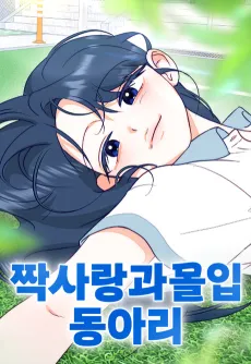 Jjaksarang Gwamorim Dongari cover
