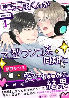 [Kamikai] Amau-kun ga Oogata Wanko-kei Douki ni Aisaretemita Kekka: Shitsuren Shita node Haishinsha Hajimemashita cover
