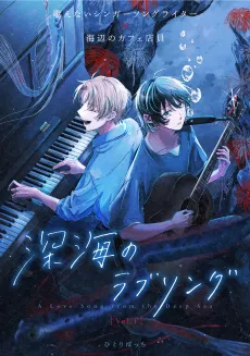 Shinkai no Love Song cover