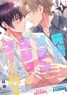 Junjou Melancholic Fever cover