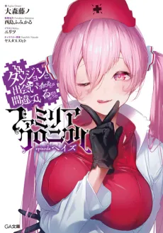 Dungeon ni Deai wo Motomeru no wa Machigatteiru Darou ka: Familia Chronicle - episode Heith cover