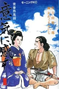 Iki ni Kanzu: Seishun Neppuuroku cover