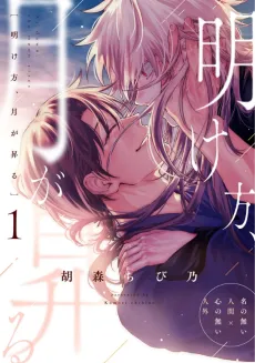 Akegata, Tsuki ga Noboru cover