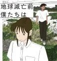 Chikyuu Metsubou Mae Bokutachi wa cover