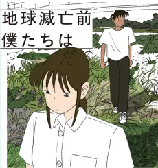 Chikyuu Metsubou Mae Bokutachi wa cover
