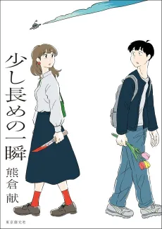 Sukoshi Nagame no Isshun cover