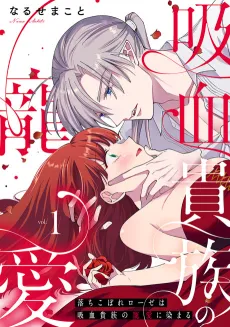 The Fallen Rose is Favored by a Vampire Noble cover