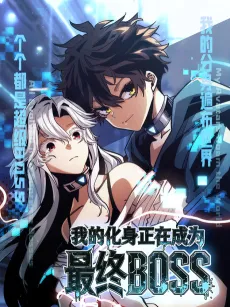 Wo de Huashen Zhengzai Chengwei Zuizhong BOSS cover