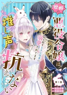 Rekisen no Akuyaku Reijou wa Oshi no Koe ni Aragaenai: Watashi wo Korosu Ouji na Juusha ni Dekiai Saretemasu cover