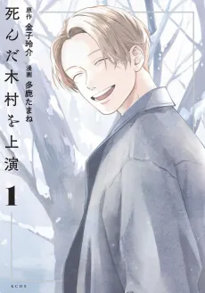 Shinda Kimura wo Jouen cover