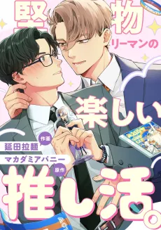 Katabutsu Riiman no Tanoshii Oshikatsu. cover