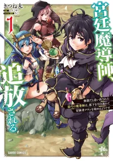 Kyuutei Madoushi, Tsuihou Sareru: Munou da to Oidasareta Saikou no Madoushi wa, Buka wo Hikitsurete Boukensha Kuran wo Hajimeru You desu cover