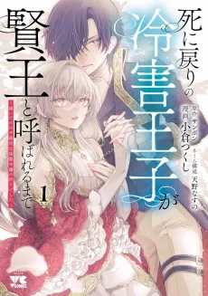 Shi ni Modori no Reigai Ouji ga Kenou to Yobareru made: Michibiita no wa Bukiyou na Koushaku Reijou no Inori deshita cover