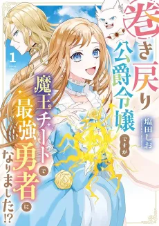Maki Modori Koushaku Reijou desu ga Maou Cheat de Saikyou Yuusha ni Narimashita!? cover