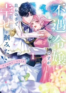 Fuguu Reijou desu ga, Mizukara no Te de Shiawase wo Tsukaimitai! Anthology Comic cover