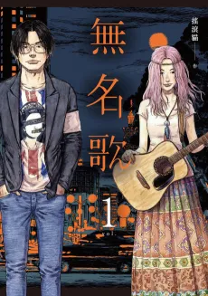 Wu Ming Ge cover