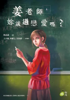 Jiang Laoshi, Ni Tan Guo Lianai Ma? cover
