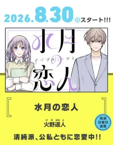 Suigetsu no Koibito cover