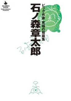Ishinomori Shoutarou: Big Sakka - Kyuukyoku no Tanpenshuu cover