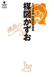 Umezu Kazuo: Big Sakka - Kyuukyoku no Tanpenshuu cover