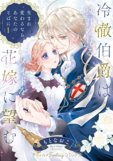 The Cold-Hearted Earl and the Maid Who Sees Impurity cover