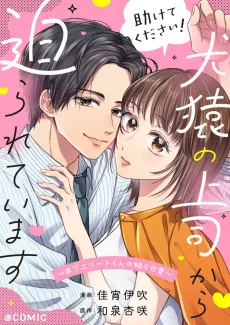 Tasukete Kudasai! Kenen no Joushi kara Semarareteimasu: Toshishita Elite-kun no Kojirase Ai @COMIC cover