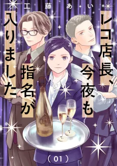 Reko Tenchou, Konya mo Shimei ga Hairimashita cover