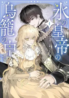 Koori no Koutei no Torikago no Naka de cover