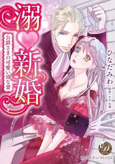 The Duke is Crazy in Love With His Young Bride cover