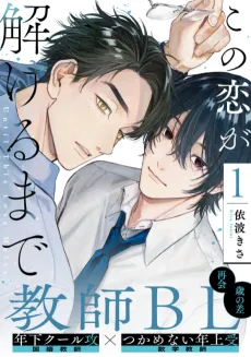 Kono Koi ga Tokeru made cover