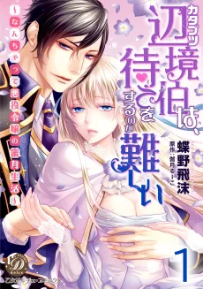 The Stubborn Margrave Can't Wait!: The Fake Villainess's Honeymoon Life cover