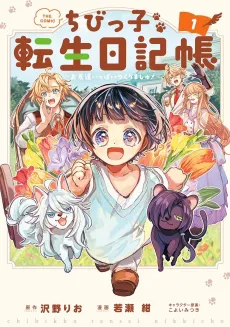 Chibikko Tensei Nikkchou: Otomodachi Ippai Tsukurimashu!: THE COMIC cover