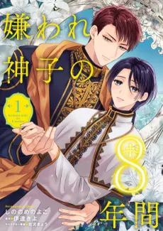 Kiraware Miko no 8-nenkan cover