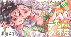Deon de Beaumont, Arui wa Uruwashiki Fukutsu cover
