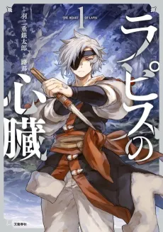 Lapis no Shinzou cover