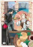 Taieki Mahou Kishi wa Henkyou de Yadoya wo Eigyouchuu cover