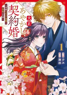Taishou Ayakashi Keiyaku Kunagai: Teito Mononoke Yashiki to Inou no Hanayome cover
