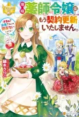Jimi Yakushi Reijou wa Mou Keiyaku Koushin Itashimasen. Zamaa? Botsuraku? Watashi ni wa Kankeinai Koto desu cover