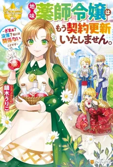 Jimi Yakushi Reijou wa Mou Keiyaku Koushin Itashimasen. Zamaa? Botsuraku? Watashi ni wa Kankeinai Koto desu cover
