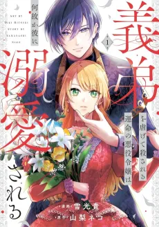 Gitei wo Shiitagete Korosareru Unmei no Akuyaku Reijou wa Naze ka Karei ni Dekiai Sareru cover