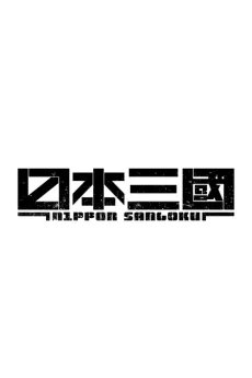 Nippon Sangoku (Zoku-hen) cover