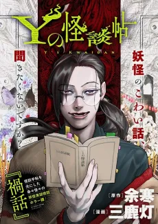 Y no Kaidan-jou cover