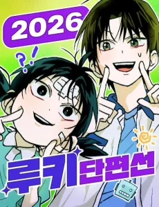 2026 Rookie Danpyeonseon cover